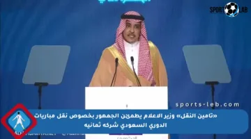 «تأمين النقل» وزير الإعلام يطمئن الجمهور بخصوص نقل مباريات الدوري السعودي شركة ثمانية